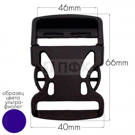 Фастекс Ф-40/3 (защелка-трезубец) ПА 40мм цв 61 ультрафиолет (уп 1000шт)