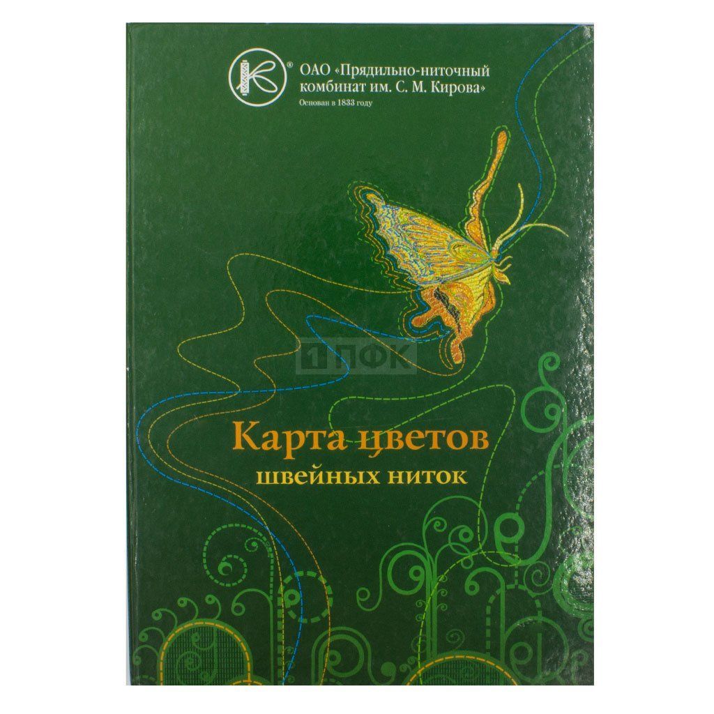 Карта цветов нитки ПНК им.Кирова
