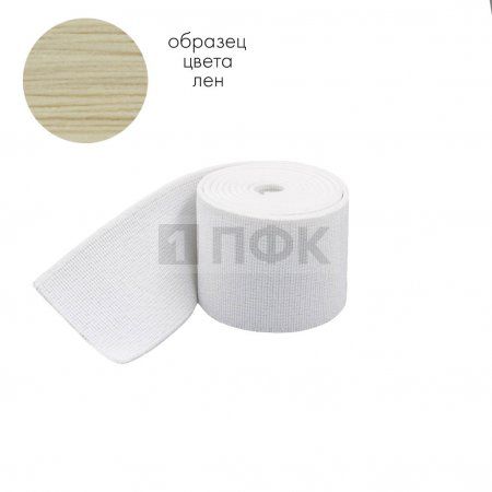 Башмачная резинка 50мм цв лен (уп 25м/250м) 