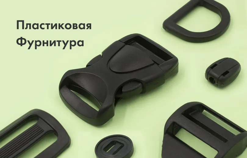 Пластиковая Фурнитура